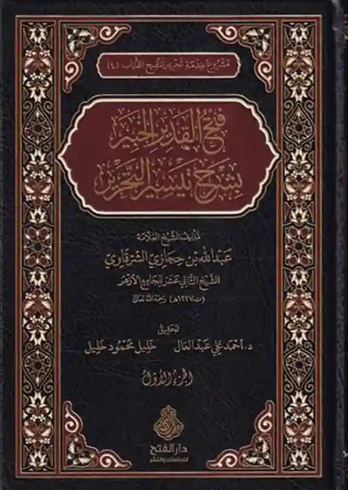 فتح القدير الخبير بشرح تيسير التحرير 1/2
