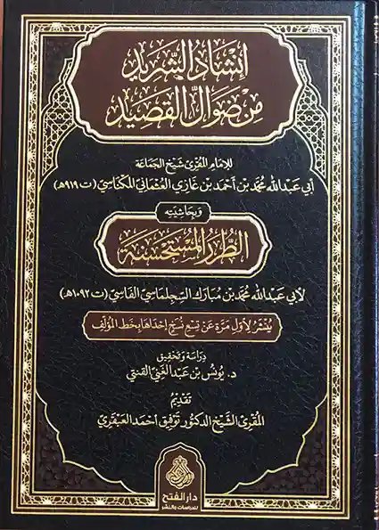 إنشاد الشريد من ضوال القصيد