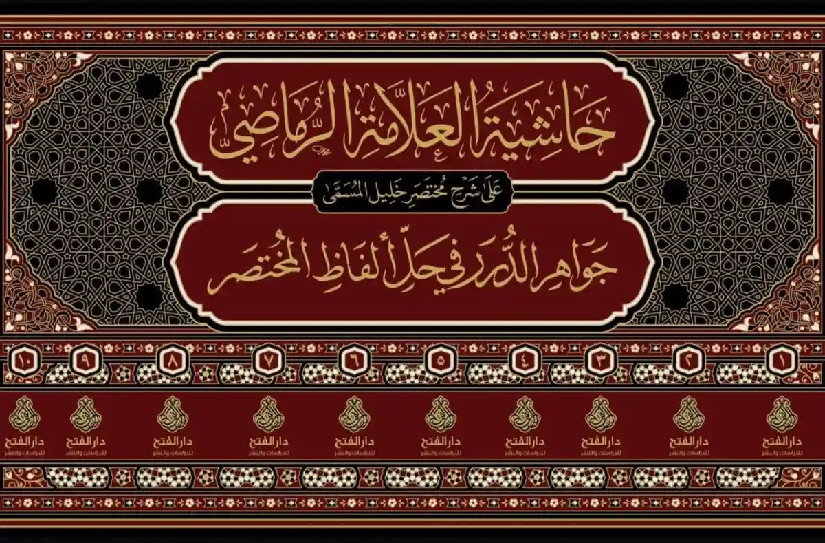 حاشية العلامة الرماصي على جواهر الدرر 1/10