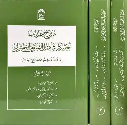 شروح مقررات حقيبة التأهيل الفقهي الحنبلي 1/2