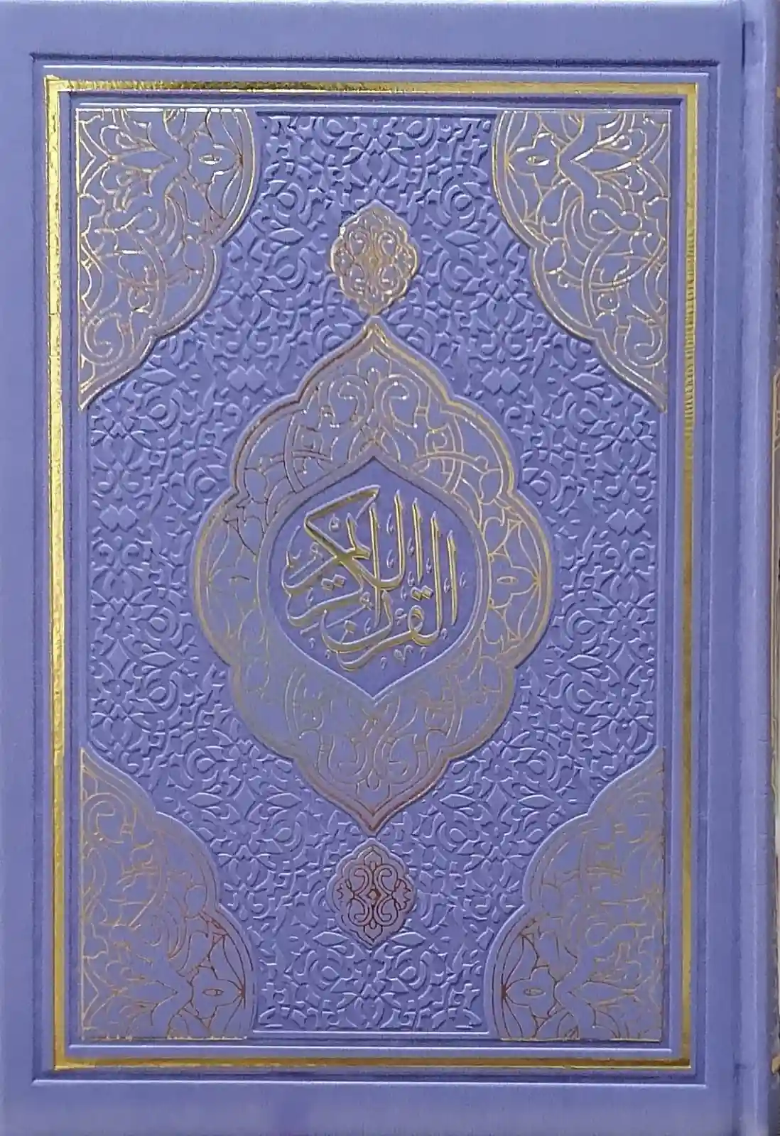 مصحف قالون بالتفصيل الموضوعي (بنفسجي) 14/20