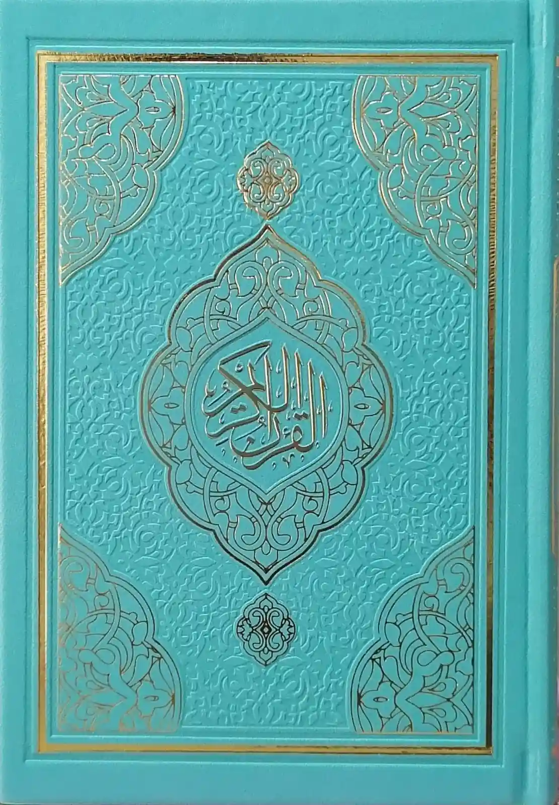 مصحف قالون بالتفصيل الموضوعي (فيروزي) 14/20