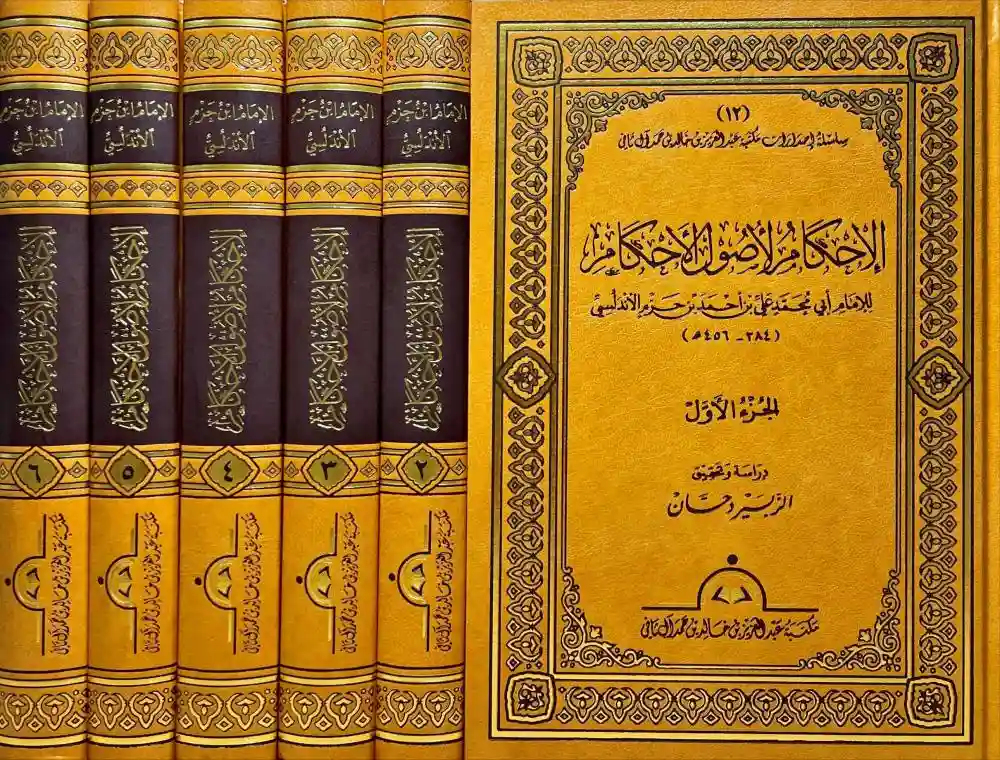 الإحكام لأصول الأحكام 1/6