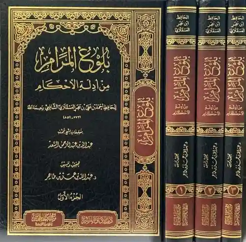 بلوغ المرام من أدلة الأحكام 1/3