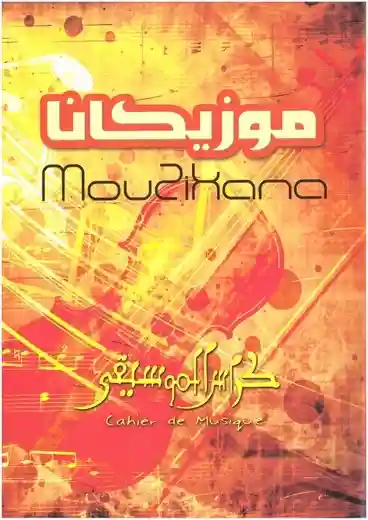 Cahier de musique grand modèle Mouzikana