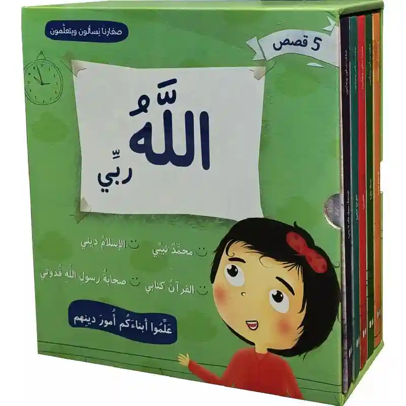 صغارنا يسألون ويتعلمون 1/5