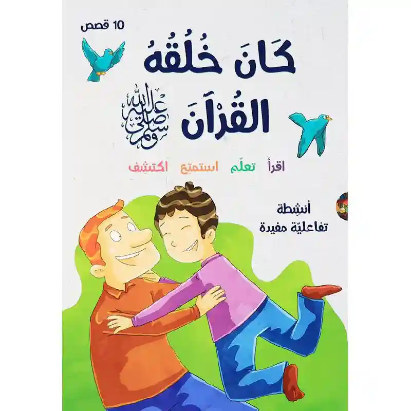 كان خلقه القرآن ﷺ - 10 قصص