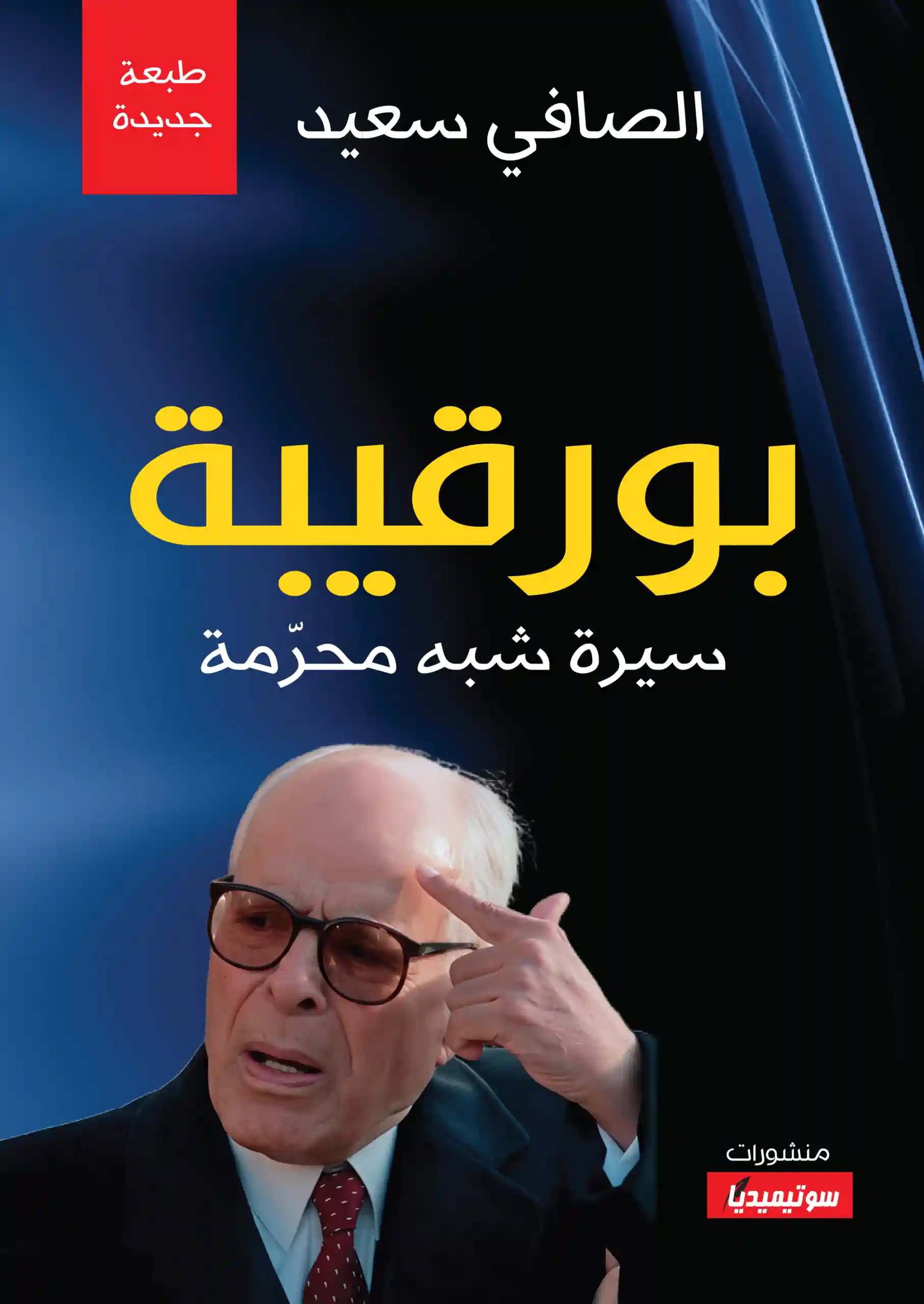 بورقيبة سيرة شبه محرمة