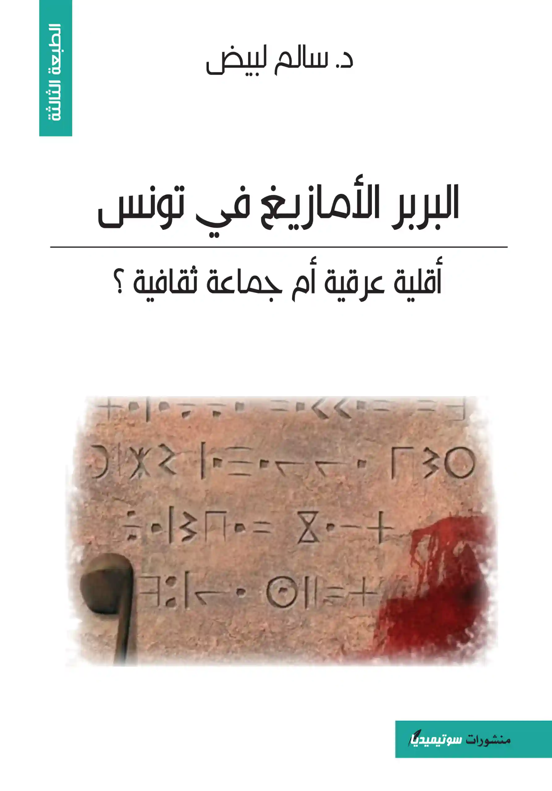 البربر الامازيغ في تونس