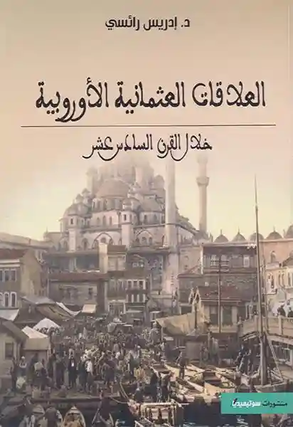 العلاقات العثمانية الأوروبية