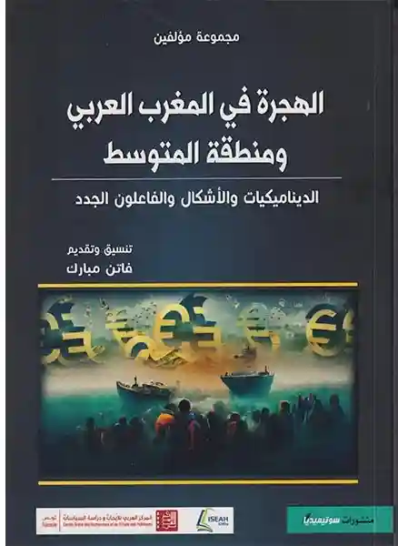 الهجرة في المغرب العربي و منطقة المتوسط
