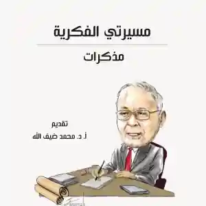 مسيرتي القكرية مذكرات عبد الجليل التميمي