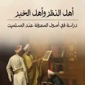 أهل النظر و أهل الخبر