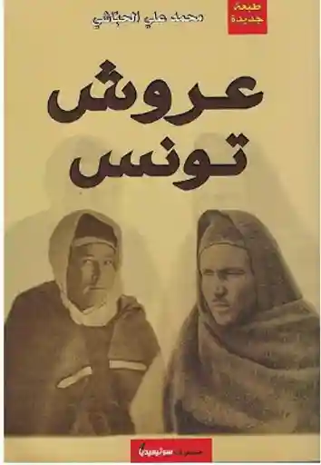 عروش تونس