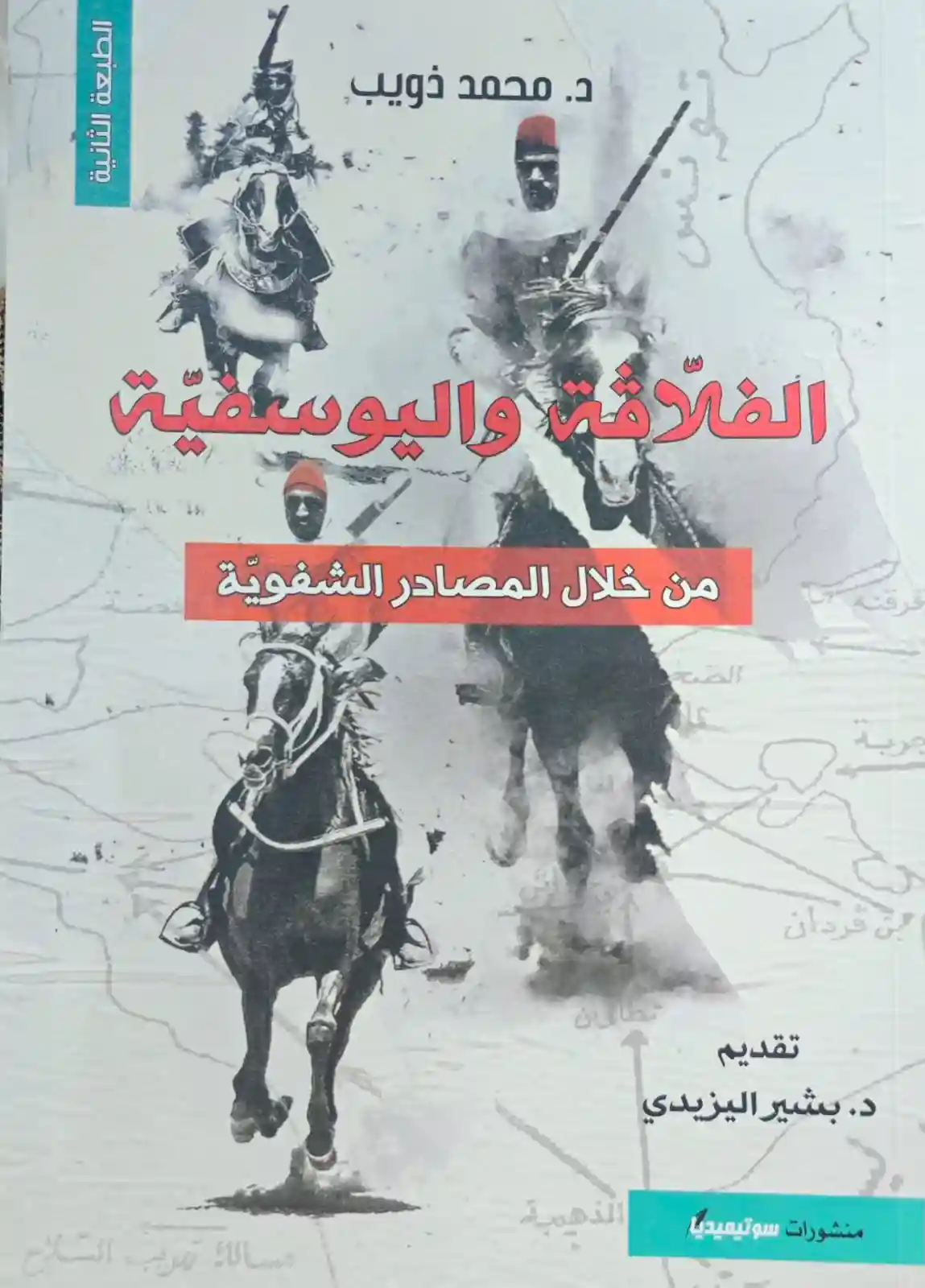 الفلاقة و اليوسفية من خلال المصادر الشفوية