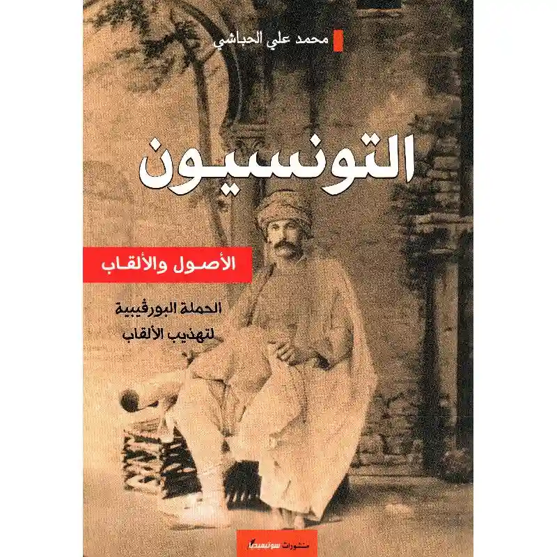 التونسيون الأصول و الألقاب