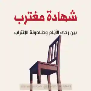 شهادة مغترب : بين رحي الأيام وطاحونة الاغتراب