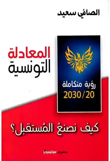 المعادلة التونسية