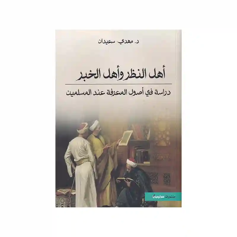 أهل النظر وأهل الخبر