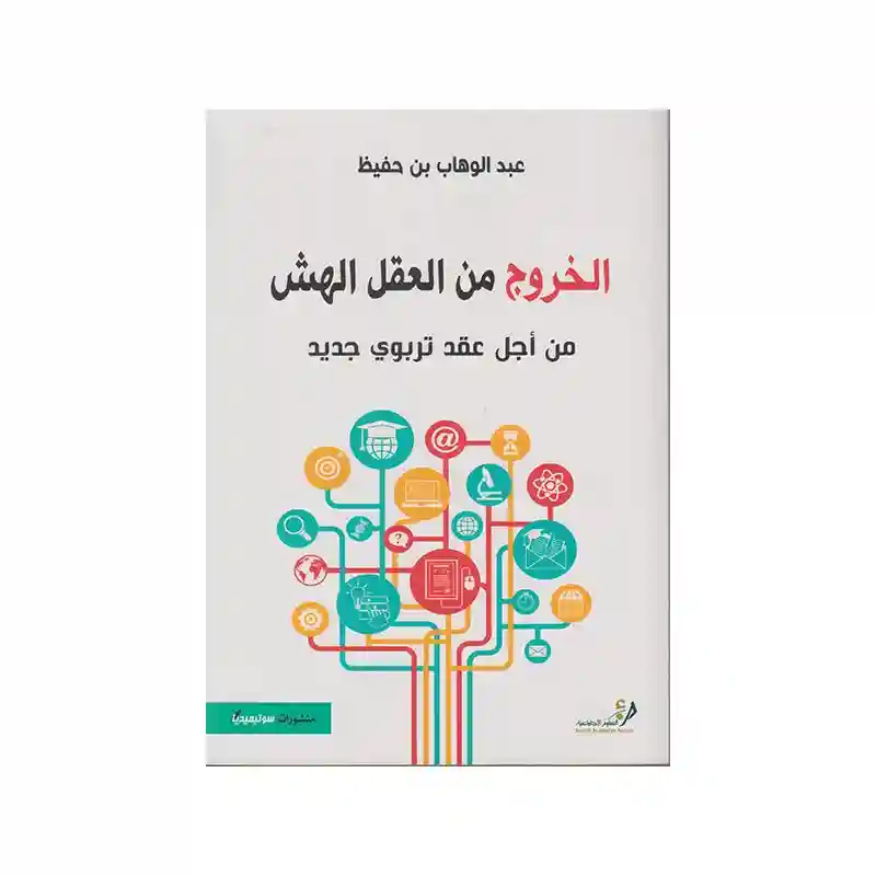 الخروج من العقل الهش من أجل عقد تربوي جديد