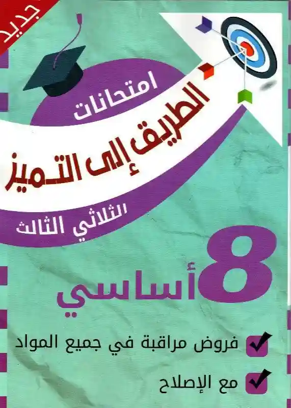 الطريق إلى التميز سنة 8 امتحنات فروض مراقبة الثلالثي الثالث
