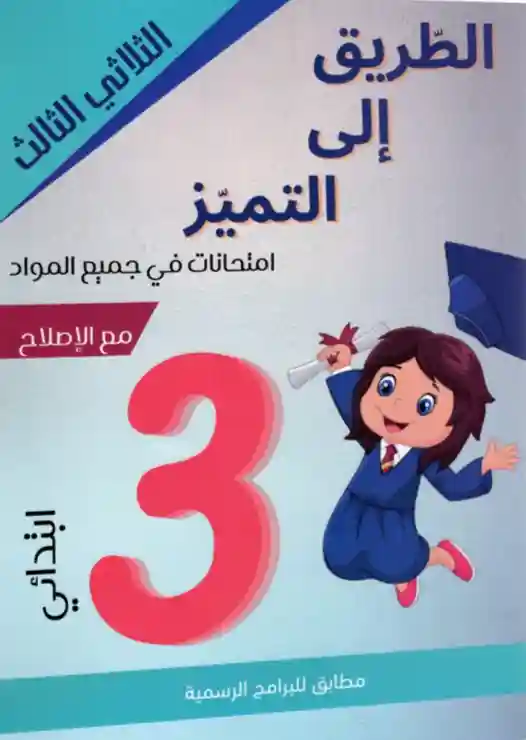 الطريق إلى التميز سنة 3 امتحانات الثلاثي الثالث