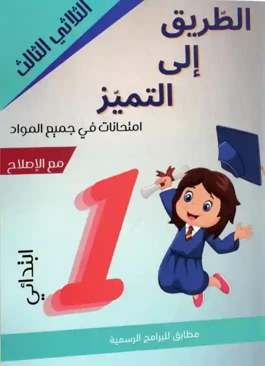 الطريق إلى التميز سنة 1 امتحانات الثلاثي الثالث