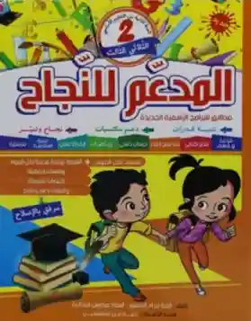 المدعم للنجاح سنة 2 الثلاثي الثالث