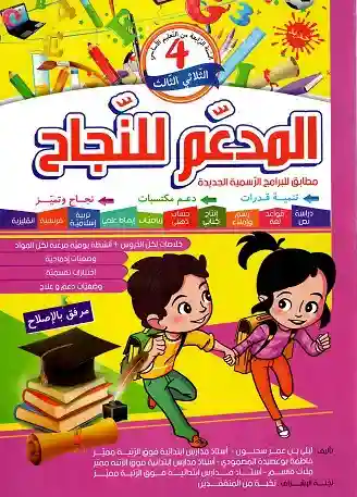 المدعم للنجاح سنة 4 الثلاثي الثالث