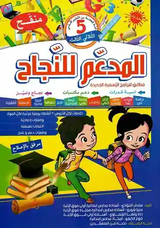 المدعم للنجاح سنة 5 الثلاثي الثالث