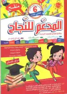 المدعم للنجاح سنة 6 الثلالثي الثالث