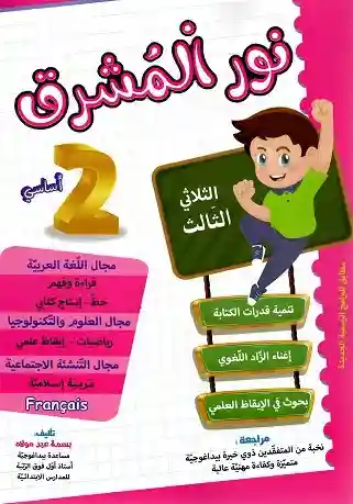 نور المشرق سنة 2 الثلاثي الثالث