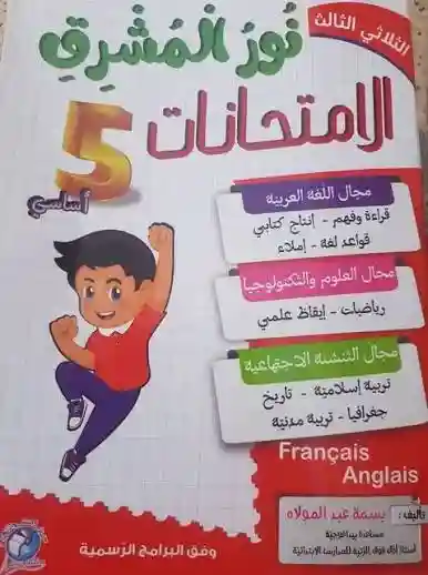 نور المشرق سنة 5 الثلاثي الثالث