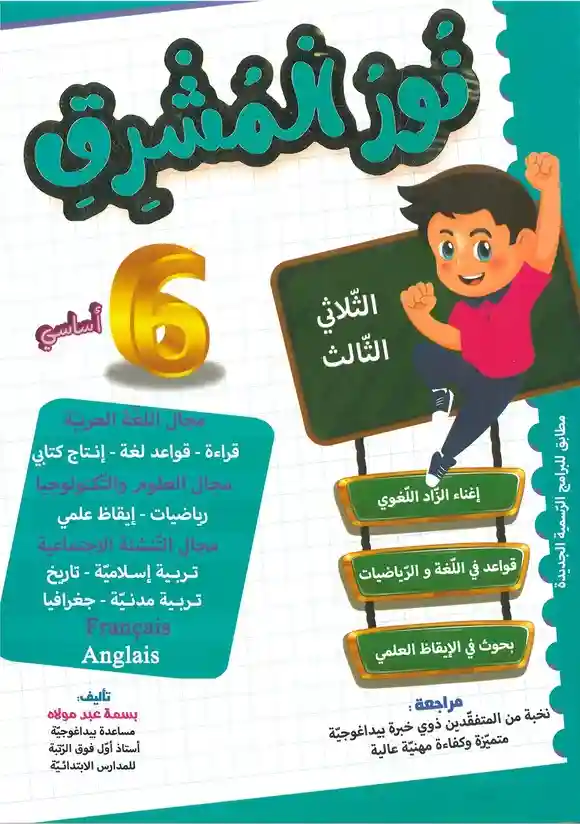 نور المشرق سنة 6 الثلاثي الثالث