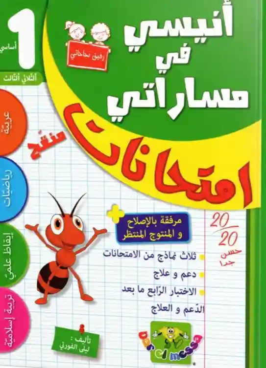 أنيسي في مساراتي سنة 1 امتحنات الثلاثي الثالث