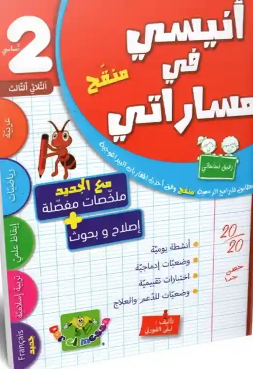 أنيسي في مساراتي سنة 2 امتحنات الثلاثي الثالث