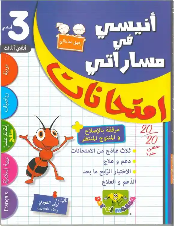 أنيسي في مساراتي سنة 3 امتحنات الثلاثي الثالث