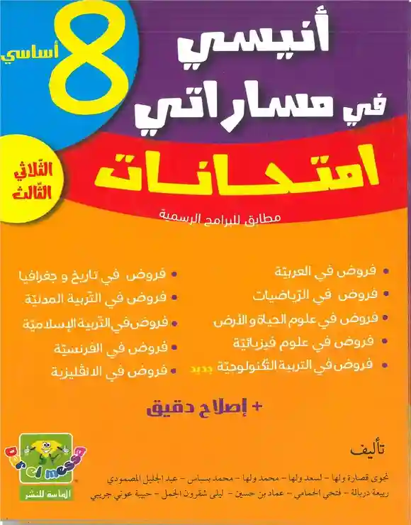 أنيسي في مساراتي سنة 8 امتحنات الثلاثي الثالث