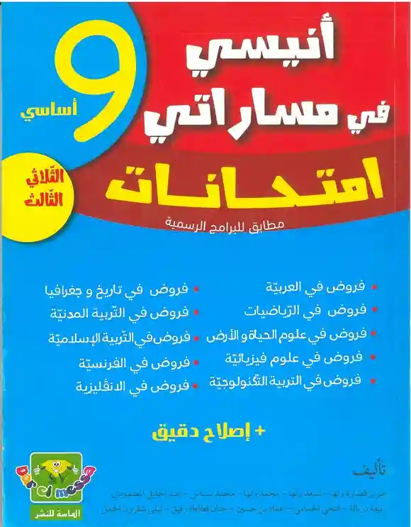 أنيسي في مساراتي سنة 9 امتحنات الثلاثي الثالث