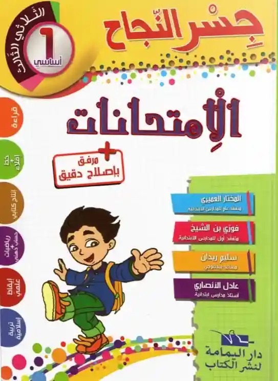 جسر النجاح سنة 1 امتحانات الثلاثي الثالث