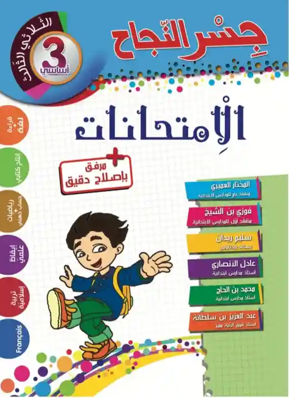 جسر النجاح سنة 3 امتحانات الثلاثي الثالث