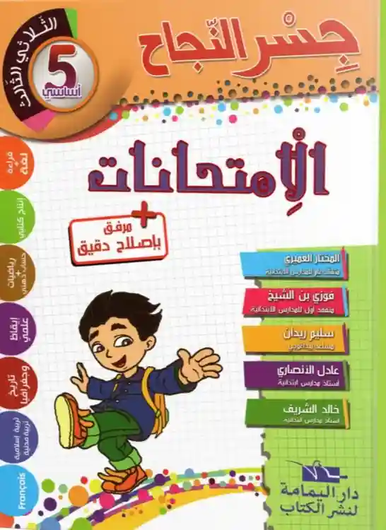 جسر النجاح سنة 5 امتحانات الثلاثي الثالث