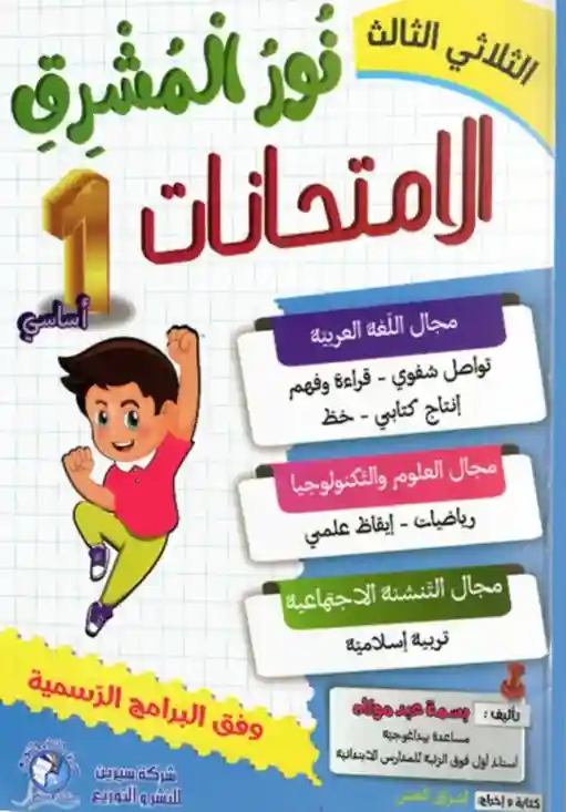 نور المشرق سنة 1 امتحانات الثلاثي الثالث