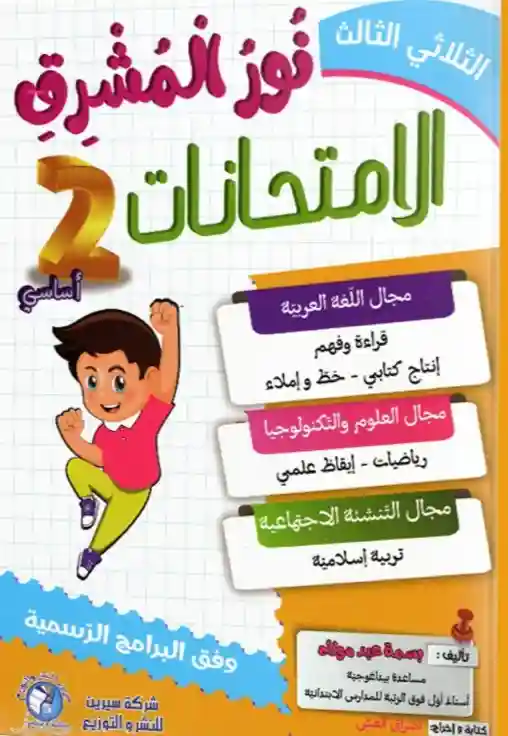 نور المشرق سنة 2 امتحانات الثلاثي الثالث