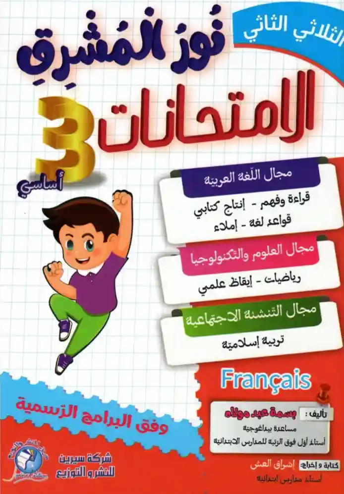 نور المشرق سنة 3 امتحانات الثلاثي الثالث