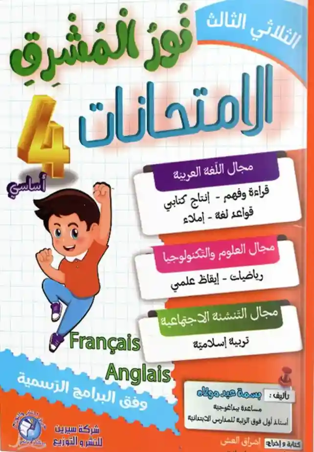 نور المشرق سنة 4 امتحانات الثلاثي الثالث