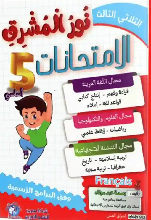 نور المشرق سنة 5 امتحانات الثلاثي الثالث