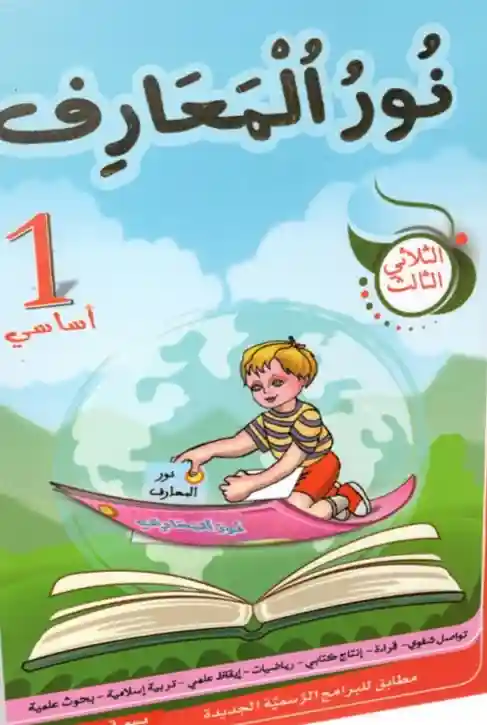 نور المعارف سنة 1 الثلاثي الثالث