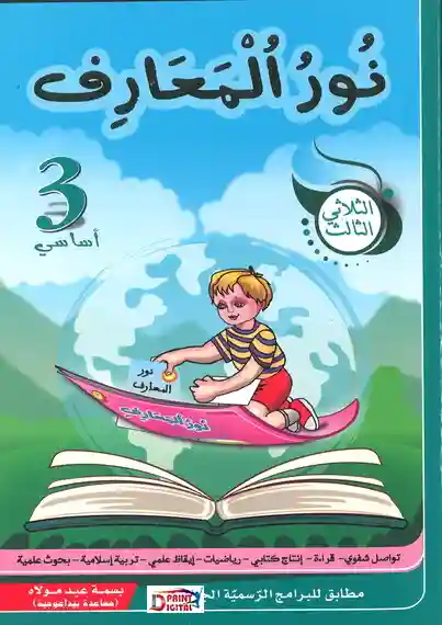 نور المعارف سنة 3 الثلاثي الثالث