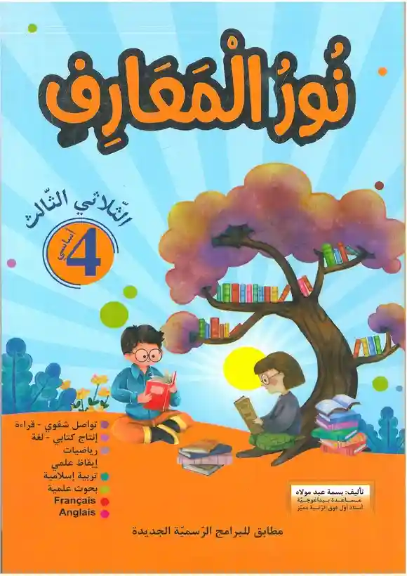 نور المعارف سنة 4 الثلاثي الثالث